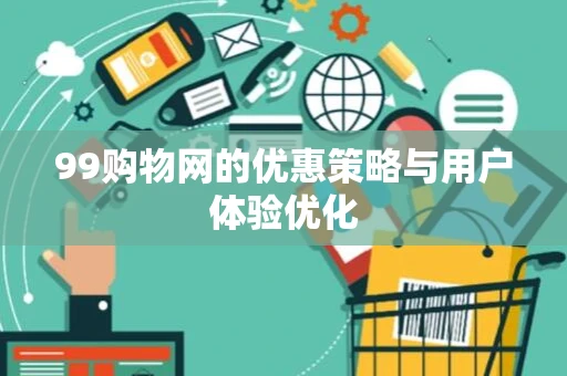 99购物网的优惠策略与用户体验优化