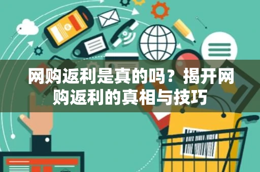 网购返利是真的吗？揭开网购返利的真相与技巧