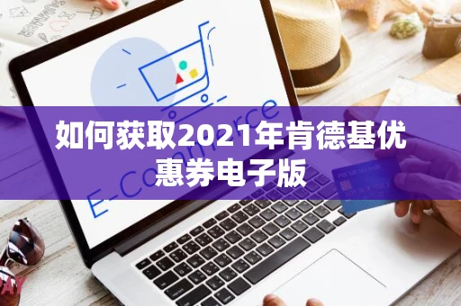 如何获取2021年肯德基优惠券电子版