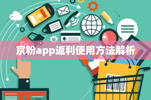 京粉app返利使用方法解析