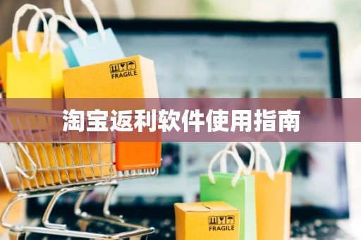 淘宝返利软件使用指南