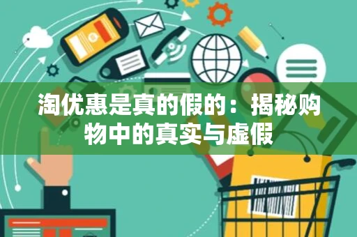 淘优惠是真的假的：揭秘购物中的真实与虚假