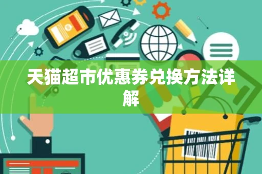 天猫超市优惠券兑换方法详解