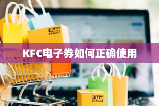 KFC电子券如何正确使用