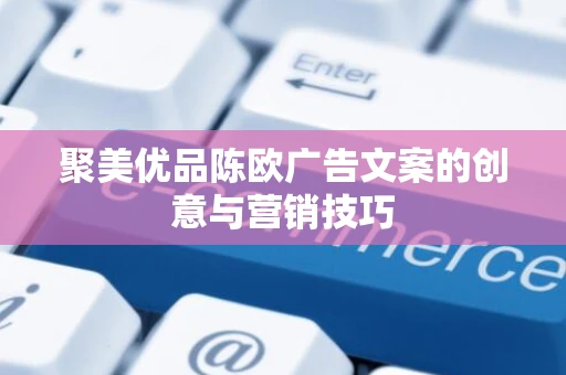 聚美优品陈欧广告文案的创意与营销技巧