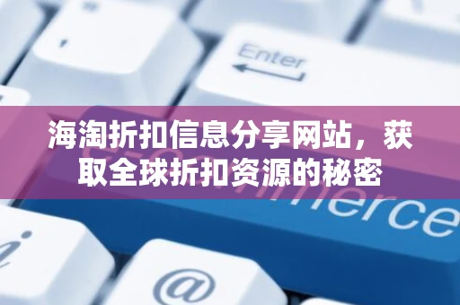 海淘折扣信息分享网站，获取全球折扣资源的秘密