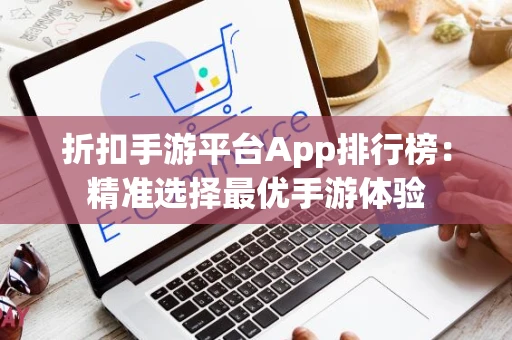 折扣手游平台App排行榜：精准选择最优手游体验