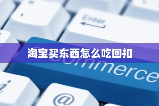 淘宝买东西怎么吃回扣 淘宝买东西怎么吃回扣