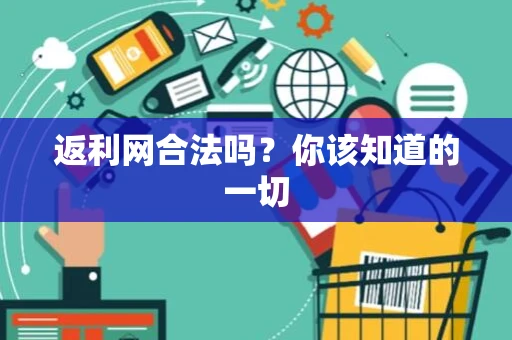 返利网合法吗？你该知道的一切