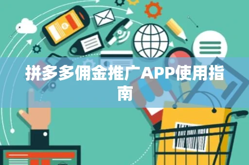 拼多多佣金推广APP使用指南