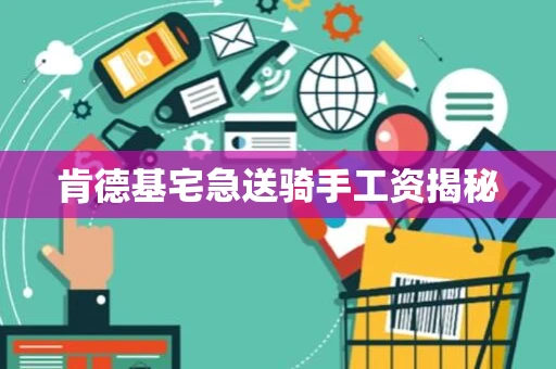 肯德基宅急送骑手工资揭秘