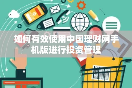 如何有效使用中国理财网手机版进行投资管理