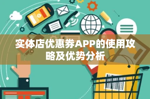实体店优惠券APP的使用攻略及优势分析