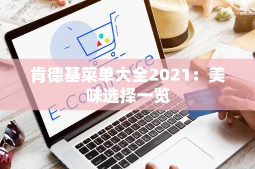 肯德基菜单大全2021：美味选择一览