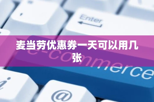 麦当劳优惠券一天可以用几张