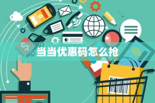 当当优惠码怎么抢 当当优惠码怎么抢