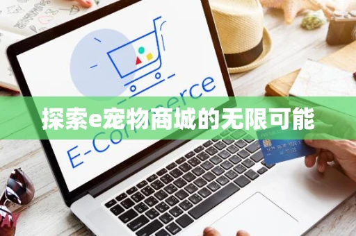 探索e宠物商城的无限可能