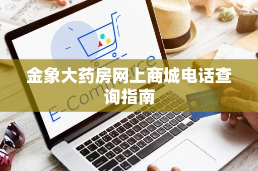 金象大药房网上商城电话查询指南