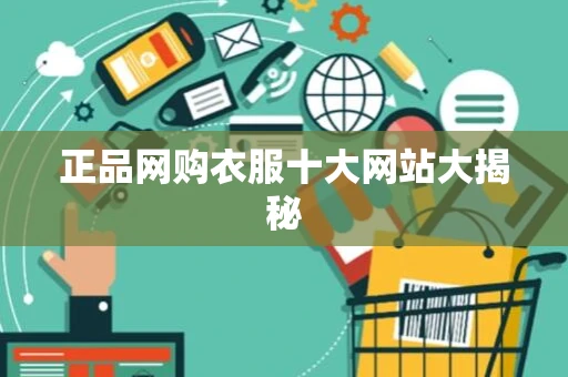 正品网购衣服十大网站大揭秘
