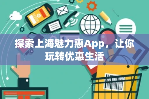 探索上海魅力惠App，让你玩转优惠生活