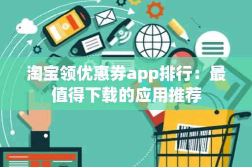 淘宝领优惠券app排行：最值得下载的应用推荐