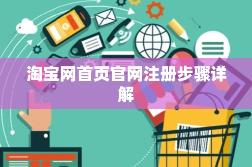 淘宝网首页官网注册步骤详解