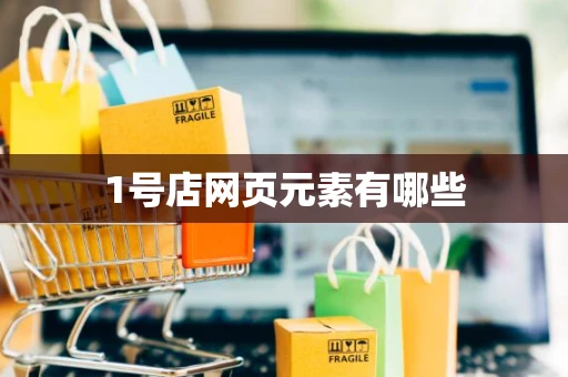 1号店网页元素有哪些