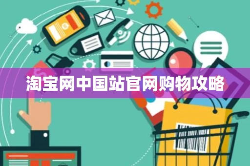 淘宝网中国站官网购物攻略