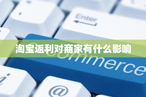 淘宝返利对商家有什么影响