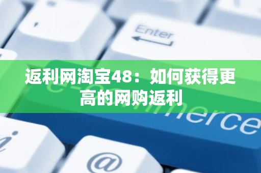 返利网淘宝48：如何获得更高的网购返利