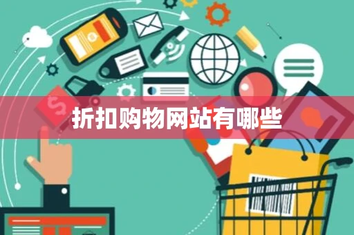 折扣购物网站有哪些