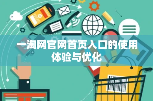 一淘网官网首页入口的使用体验与优化