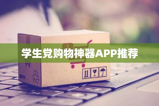 学生党购物神器APP推荐 学生党购物神器APP推荐