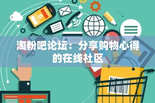 淘粉吧论坛:分享购物心得的在线社区 淘粉吧论坛:分享购物心得的在线社区