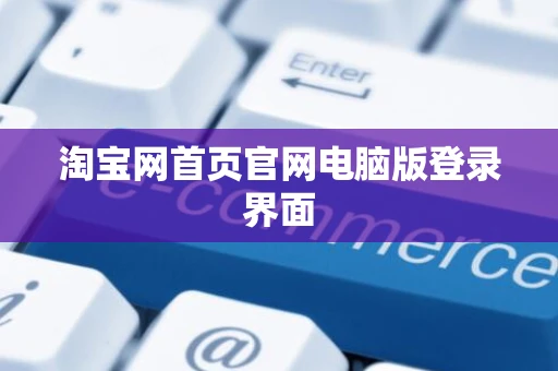 淘宝网首页官网电脑版登录界面 淘宝网首页官网电脑版登录界面