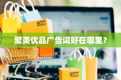 聚美优品广告词好在哪里？
