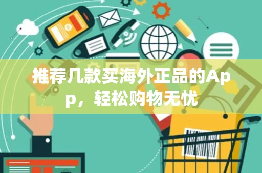推荐几款买海外正品的App，轻松购物无忧