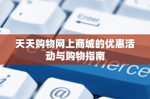 天天购物网上商城的优惠活动与购物指南