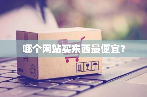哪个网站买东西最便宜？