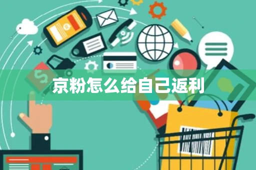 京粉怎么给自己返利