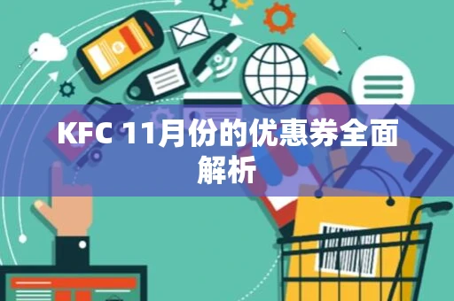 KFC 11月份的优惠券全面解析