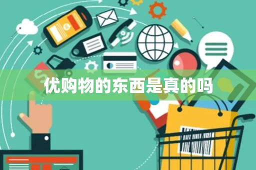 优购物的东西是真的吗