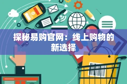 探秘易购官网：线上购物的新选择