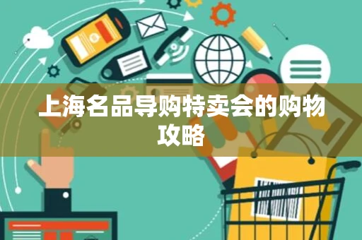 上海名品导购特卖会的购物攻略