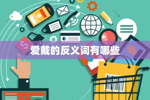 爱戴的反义词有哪些