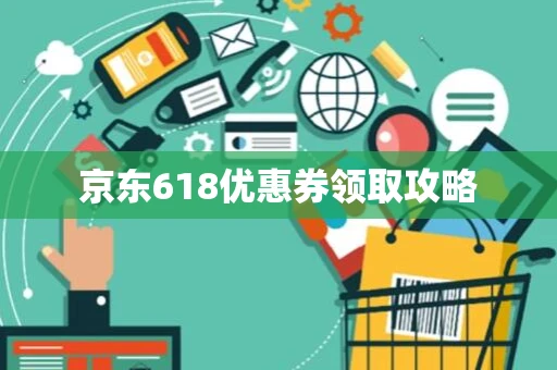 京东618优惠券领取攻略 京东618优惠券领取攻略