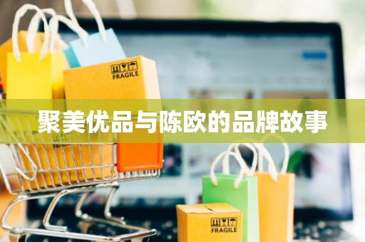 聚美优品与陈欧的品牌故事 聚美优品与陈欧的品牌故事