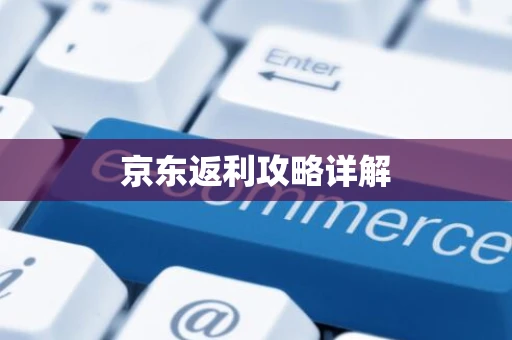 京东返利攻略详解
