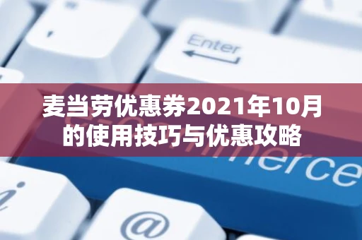 麦当劳优惠券2021年10月的使用技巧与优惠攻略