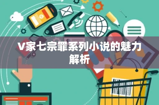 V家七宗罪系列小说的魅力解析 V家七宗罪系列小说的魅力解析